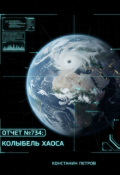 Обложка книги "Отчет №734: Колыбель Хаоса"