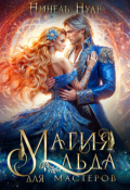 Обложка книги "Магия льда для мастеров"
