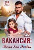 Обложка книги "Вакансия: Мама для Ягодки"