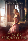 Обложка книги "Заговор Седьмого неба &bull; Книга 1"