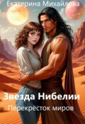 Обложка книги "Звезда Нибелии. Перекрёсток миров"