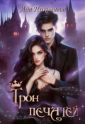 Обложка книги "Трон Печатей"