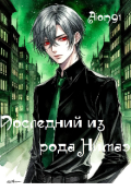 Обложка книги "Последний из рода Нимаэ"