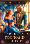 Обложка книги "Я не виновата, господин ректор!"