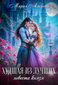 Обложка книги "Худшая из лучших. Невеста князя."