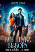 Обложка книги "Без права выбора. Моя истинная &ndash; ведьма"