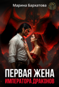 Обложка книги "Первая жена императора драконов"