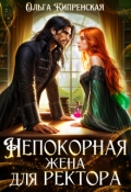 Обложка книги "Непокорная жена для ректора"