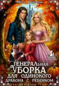 Обложка книги "Генеральная уборка для одинокого дракона с ребенком"