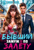 Обложка книги "Бывший. Замуж по залёту"