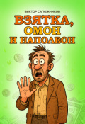 Обложка книги "Взятка, Омон и Наполеон"