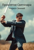Обложка книги "Проклятие Святозара"