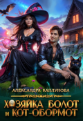 Обложка книги "Хозяйка болот и кот-обормот"