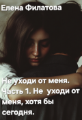 Обложка книги "Не уходи от меня, хотя бы сегодня"
