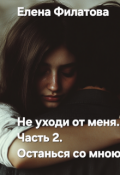 Обложка книги "Останься со мною"