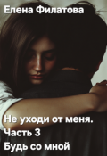 Обложка книги "Будь со мной"