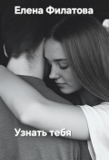 Обложка книги "Узнать тебя"