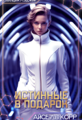 Обложка книги "Истинные в подарок"