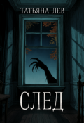 Обложка книги "След"