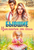 Обложка книги "Бывшие. Цыпленочек от босса. "