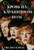 Обложка книги "Кровь на клубничном поле"