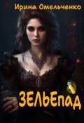 Обложка книги "Зельепад"