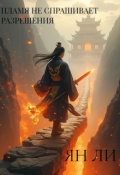 Обложка книги "Пламя не спрашивает разрешения "