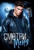 Обложка книги "Смотри. На. Меня. "
