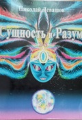 Обложка книги "Сущность и разум"