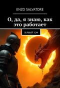 Обложка книги "О, да, я знаю, как это работает!"