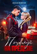 Обложка книги "Поцелуй на пределе"