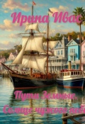 Обложка книги "Пути Земные. Солнце чужого неба"