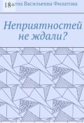 Обложка книги "Неприятностей не ждали?"