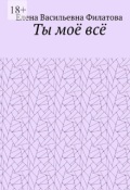 Обложка книги "Ты моё всё"