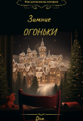 Обложка книги "Зимние огоньки"