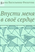 Обложка книги "Впусти меня в своё сердце"