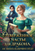 Обложка книги "Отверженное счастье для дракона, или Как завоевать соседку"