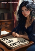 Обложка книги "Кто убил Кристель?"