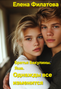 Обложка книги "Однажды всё изменится"