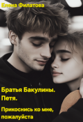 Обложка книги "Прикоснись ко мне, пожалуйста"