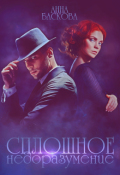 Обложка книги "Сплошное недоразумение"