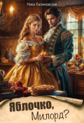 Обложка книги "Яблочко, Милорд?"