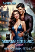 Обложка книги "Кошачий переполох. Котик, ты будешь моим!"