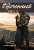 Обложка книги "Обреченный союз"