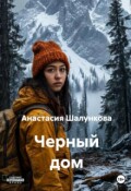 Обложка книги "Черный дом"