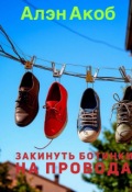 Обложка книги "Закинуть ботинки на провода"