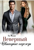 Обложка книги "Неверный. Обманутые надежды."