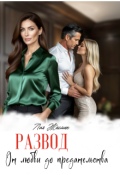 Обложка книги "Развод. От любви до предательства"