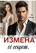 Обложка книги "Измена. Ее секрет."