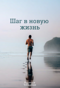 Обложка книги "Шаг в новую жизнь"